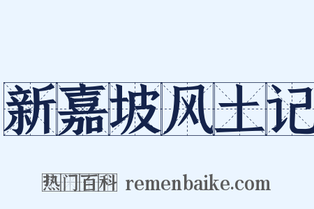 新嘉坡风土记是什么意思的图片